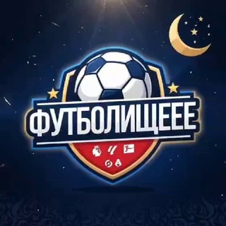 ФУТБОЛИЩЕЕЕ⚽