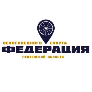 Федерация велосипедного спорта Пензенской области