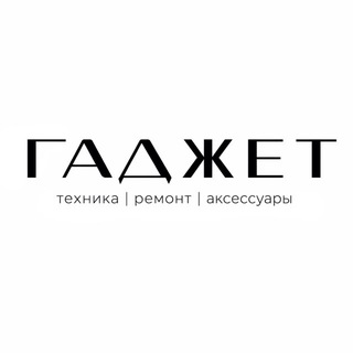 ГАДЖЕТ | ТЕХНИКА | РЕМОНТ | АКСЕССУАРЫ