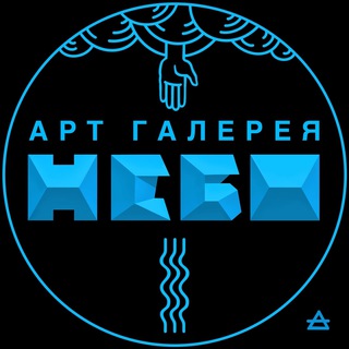 Арт - галерея НЕБО