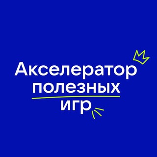Акселератор полезных игр