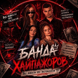 Банда Хайпажоров