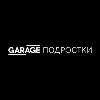 «Гараж» — подросткам