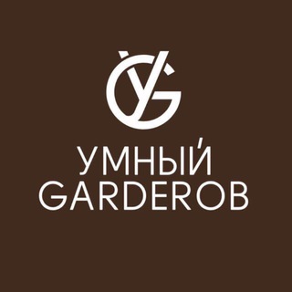 Умный GARDEROB