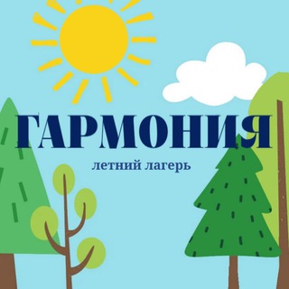 Летний лагерь "Гармония"