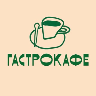 ГАСТРОКАФЕ