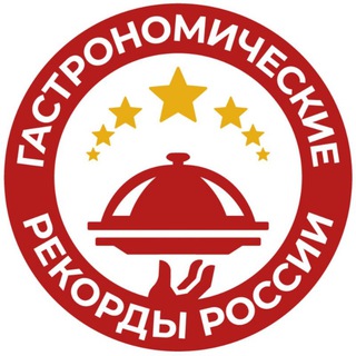 ГАСТРОНОМИЧЕСКИЕ РЕКОРДЫ РОССИИ