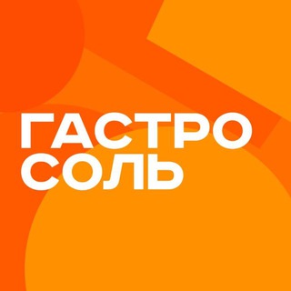 Гастро Соль