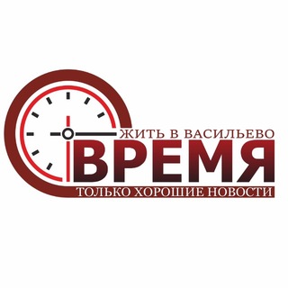 ВРЕМЯ-жить в ВАСИЛЬЕВО