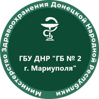 ГБУ ДНР "Городская больница 2 г. Мариуполя"