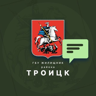 Жилищник района Троицк