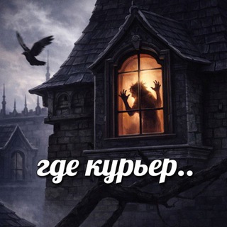 где курьер
