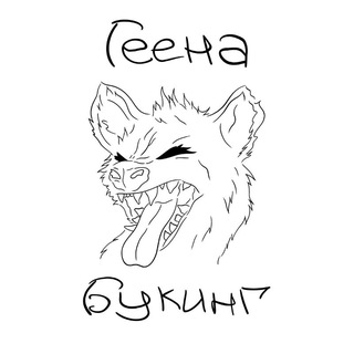 Геена Букинг™
