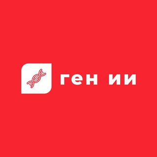 ген ИИ