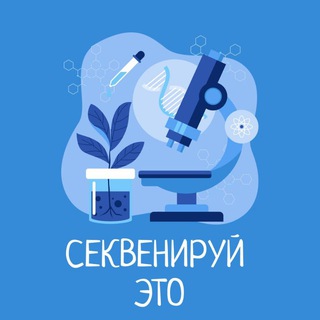 СЕКВЕНИРУЙ ЭТО🧬| МГЦ Геномед