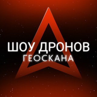 Шоу дронов Геоскана