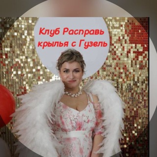 Клуб «Расправь крылья»