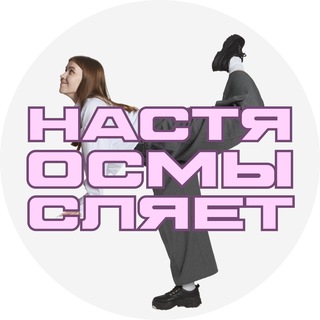 настя осмысляет | репетитор по литературе | литература егэ