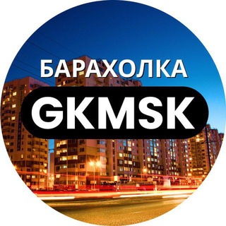 Барахолка🌇GKMSK