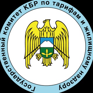 Государственный комитет КБР по тарифам и жилищному надзору