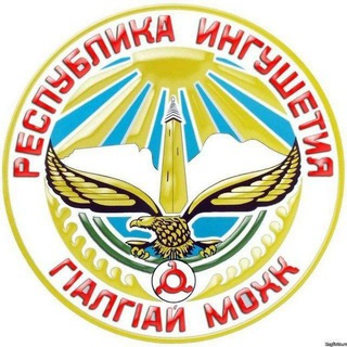 Ингушетия/Гlалгlайче