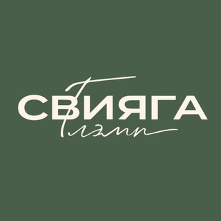СВИЯГА Глэмп✨