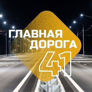 Главная дорога 41