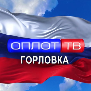 Главное: Горловка! (корпункт ТК ОПЛОТ)