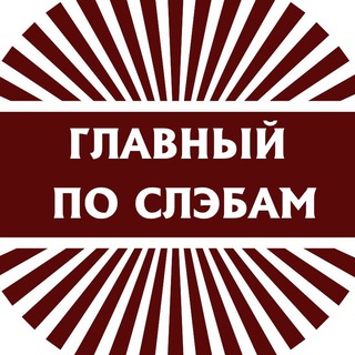 Главный по слэбам