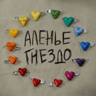 аленье гнездо