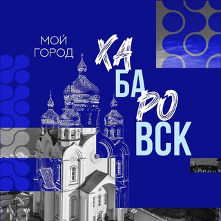 МОЙ ГОРОД ХАБАРОВСК