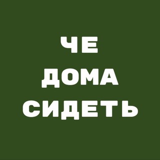 А чё дома сидеть🌎