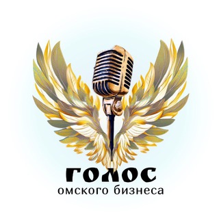 Голос Омского бизнеса
