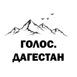 Голос Дагестан