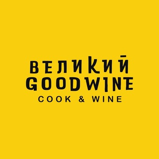 Великий Goodwine