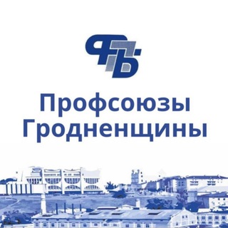 Профсоюзы Гродненщины