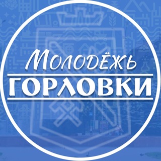 Молодежь Горловки