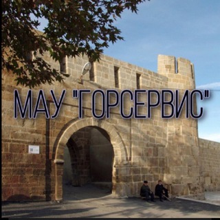 МАУ «ГорСервис». Дербент