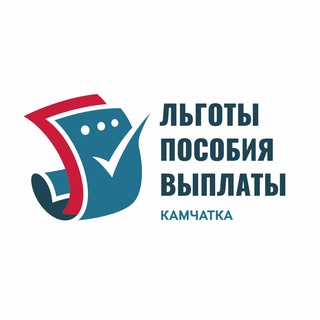 Льготы / Пособия / Выплаты / Камчатка