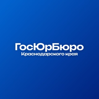 ГосЮрБюро Краснодарского края