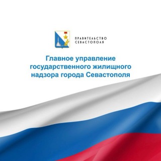 Госжилнадзор Севастополя