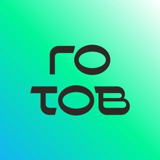ГОТОВ
