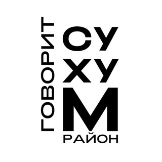 Говорит Сухумский район
