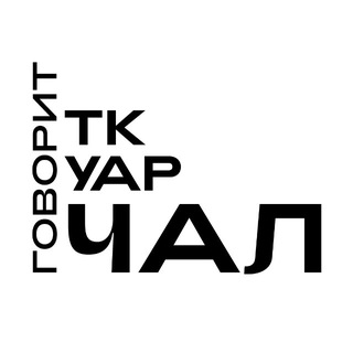 Говорит Ткуарчал