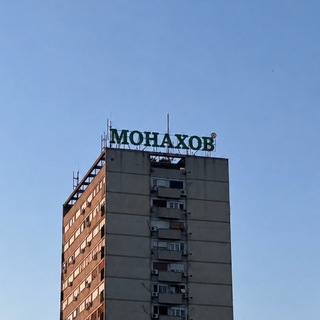 МОНАХОВ
