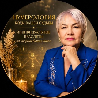 Свет Лана : Нумерология и Путь
