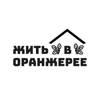 Жить в оранжерее