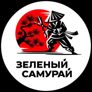 ЗЕЛЁНЫЙ САМУРАЙ