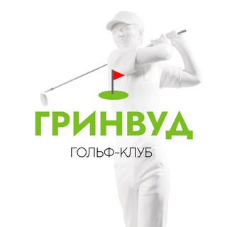 Гольф клуб «Гринвуд»