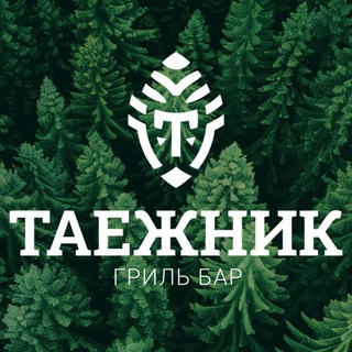 Гриль-бар ТАЁЖНИК🌲